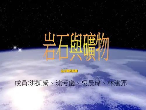 岩石和矿物PPT课件四年级科学下册 10页