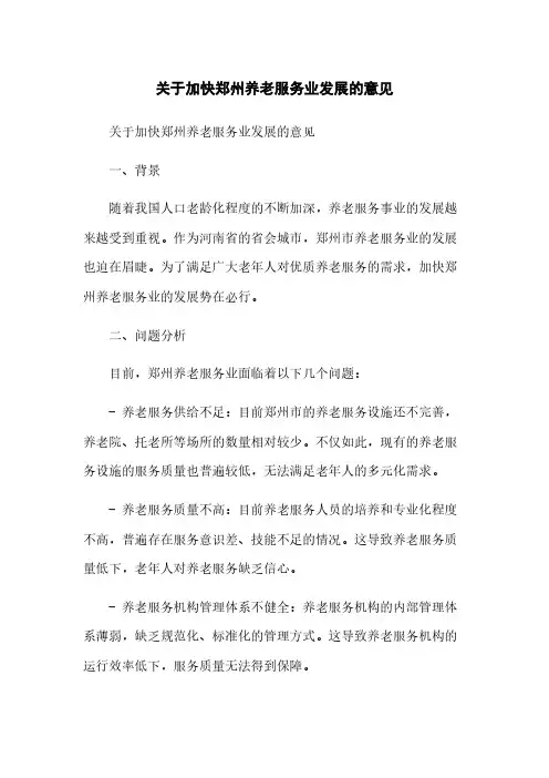 关于加快郑州养老服务业发展的意见