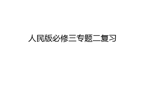 人民版必修三专题二复习教学内容