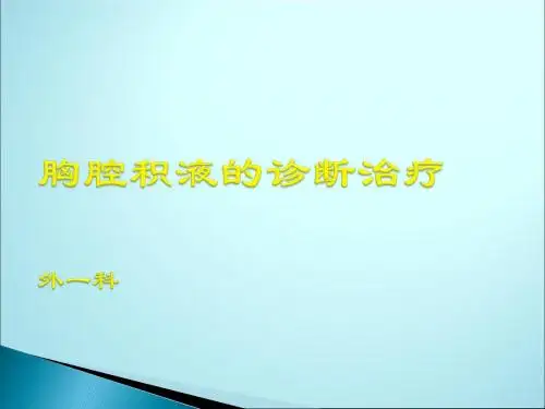 胸水诊疗规范