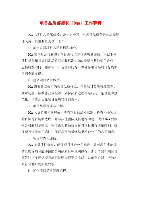 项目品质部部长(DQA)工作职责