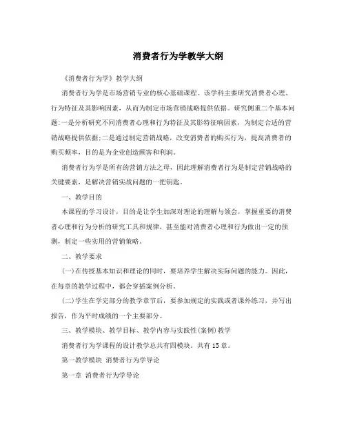 消费者行为学教学大纲