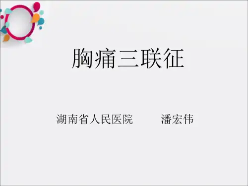《胸痛三联征》PPT课件