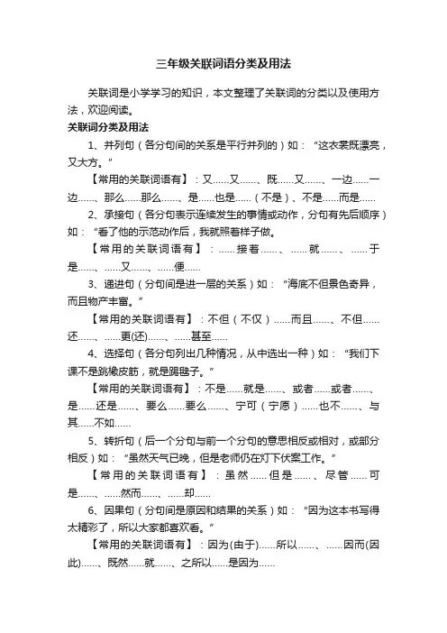 三年级关联词语分类及用法