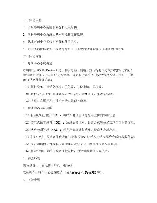 呼叫中心实验报告