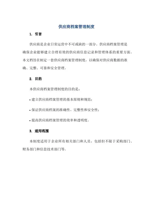 供应商档案管理制度正规范本(通用版)