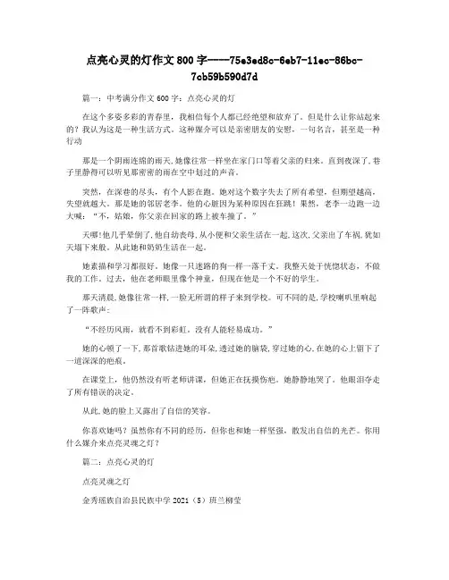 点亮心灵的灯作文800字