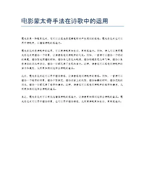 电影蒙太奇手法在诗歌中的运用