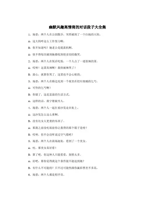 幽默风趣高情商的对话段子大全集