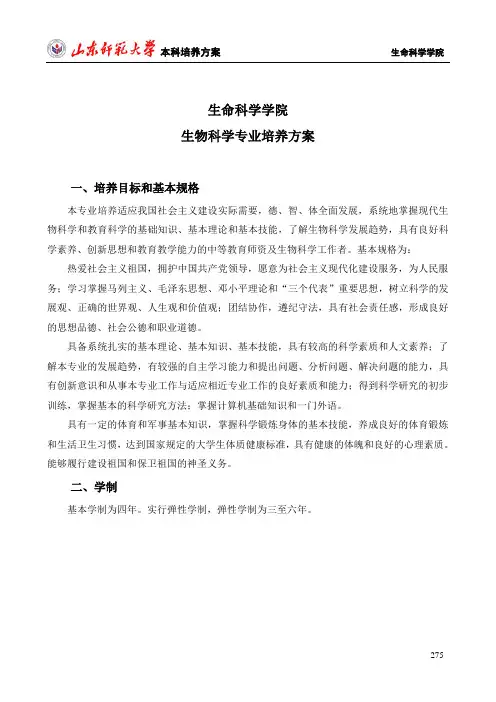 山东师范大学生科院本科生培养方案