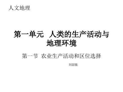 高中地理课件农业生产活动与农业区位的选择(复习教学课件)