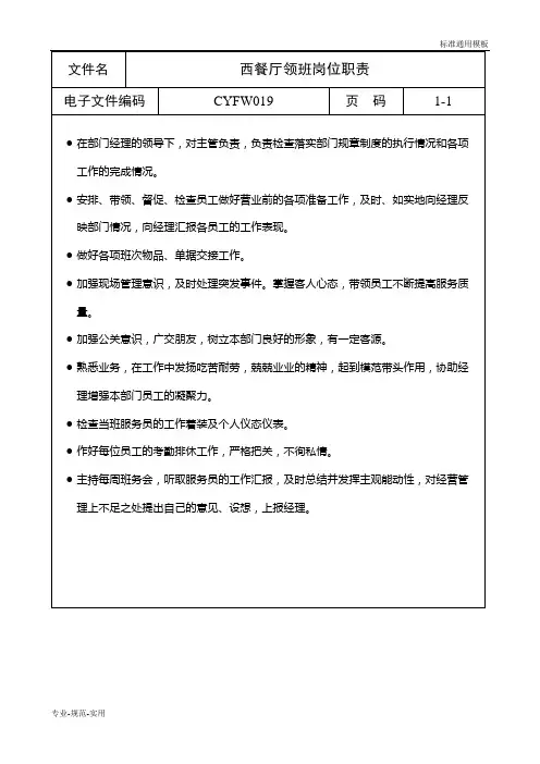 西餐厅领班岗位职责(实用标准)
