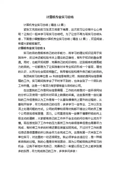 计算机专业实习总结（精选12篇）