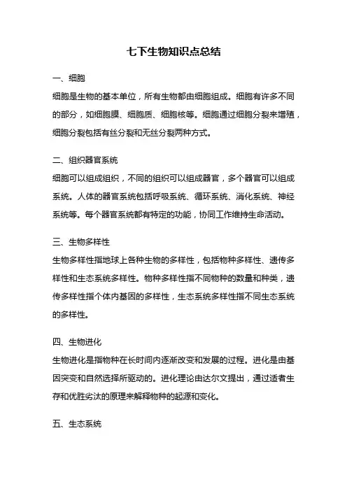 七下生物知识点总结