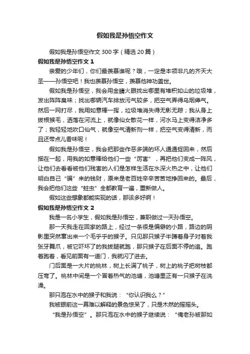 假如我是孙悟空作文300字（精选20篇）
