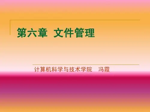 操作系统第六章 文件系统