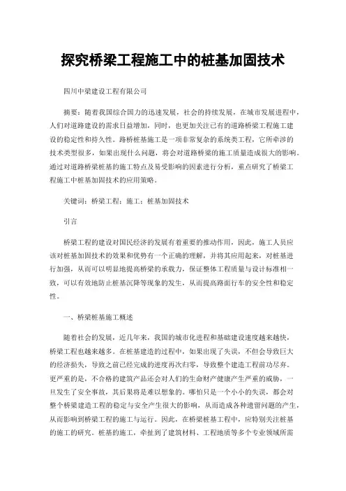 探究桥梁工程施工中的桩基加固技术