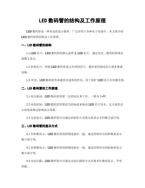 LED数码管的结构及工作原理