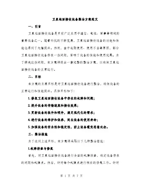 卫星地面接收设备整治方案范文（二篇）