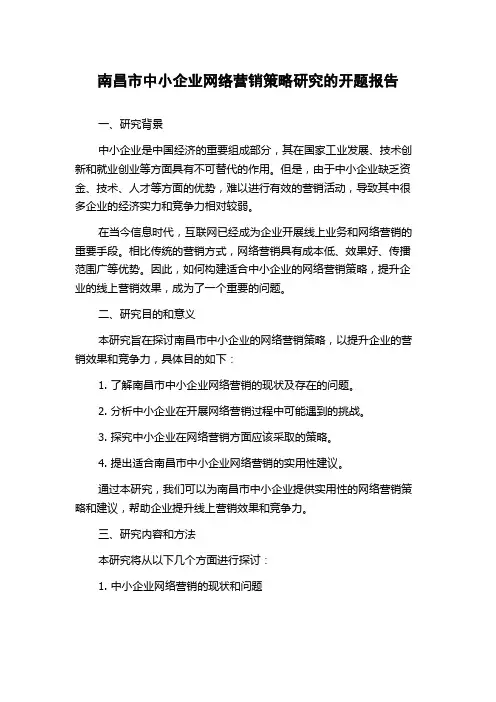 南昌市中小企业网络营销策略研究的开题报告