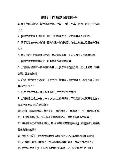 调侃工作幽默风趣句子