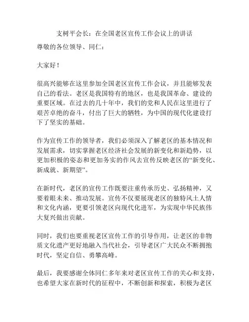 支树平会长：在全国老区宣传工作会议上的讲话
