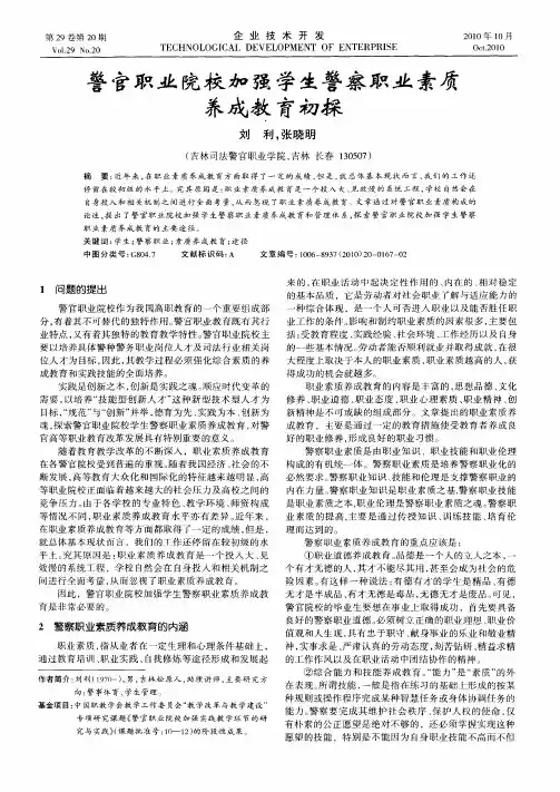 警官职业院校加强学生警察职业素质养成教育初探
