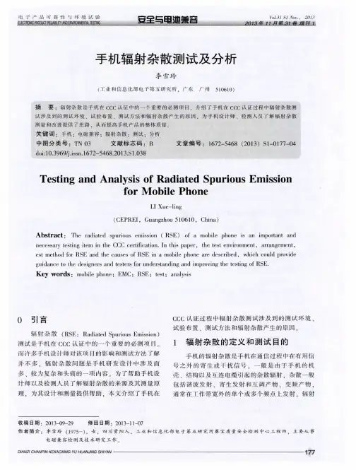 手机辐射杂散测试及分析