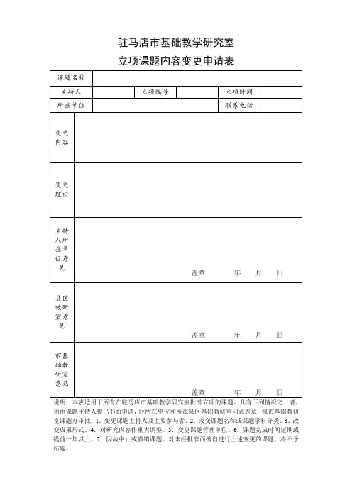 2014市课题内容变更申请表