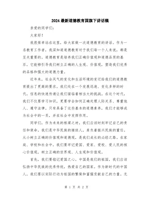 2024最新道德教育国旗下讲话稿