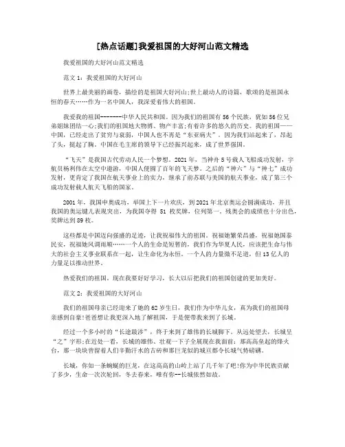 [热点话题]我爱祖国的大好河山范文精选