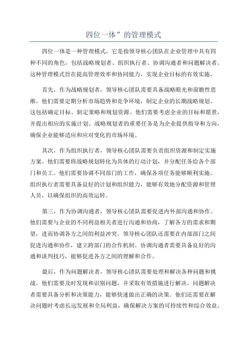 四位一体”的管理模式