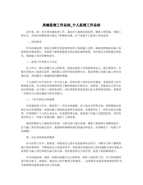 房建监理工作总结_个人监理工作总结