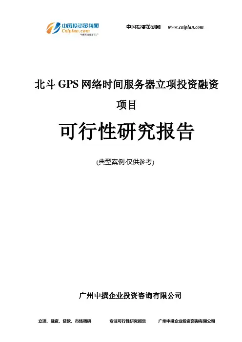 北斗GPS网络时间服务器融资投资立项项目可行性研究报告(中撰咨询)