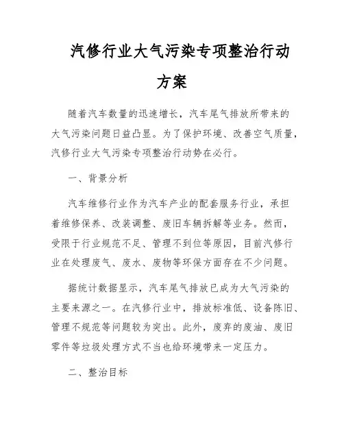 汽修行业大气污染专项整治行动方案