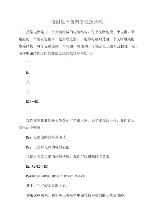 电阻星三角网络变换公式