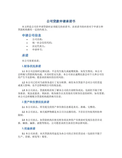 公司贷款申请承诺书