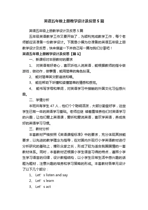 英语五年级上册教学设计及反思5篇
