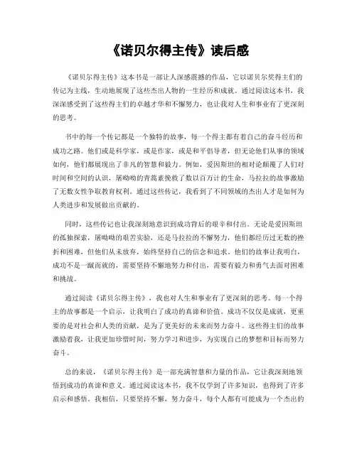 《诺贝尔得主传》读后感