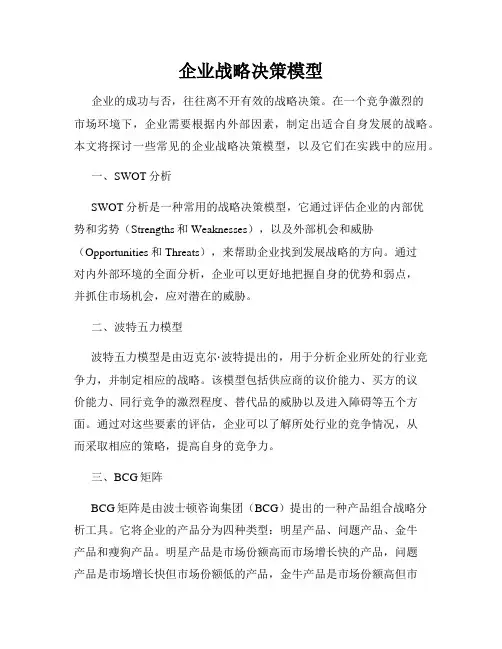 企业战略决策模型