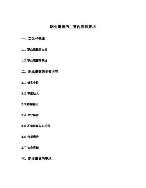 职业道德的主要内容和要求