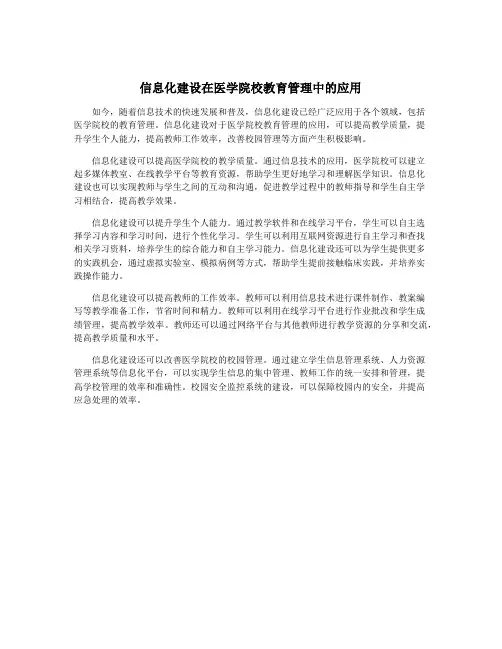 信息化建设在医学院校教育管理中的应用