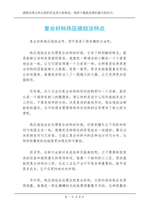 复合材料热压烧结法特点