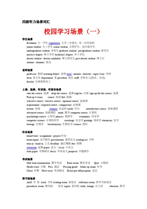 大学英语六级听力场景词汇