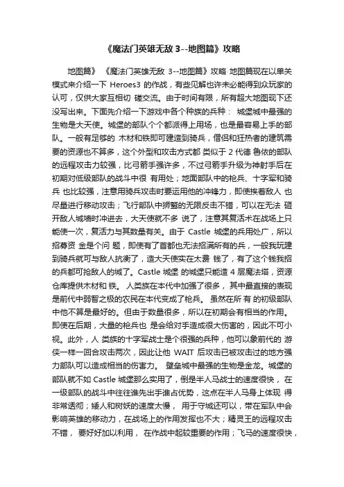 《魔法门英雄无敌3--地图篇》攻略