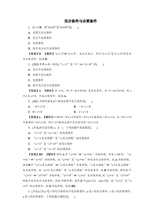 充分条件与必要条件(经典练习及答案详解)