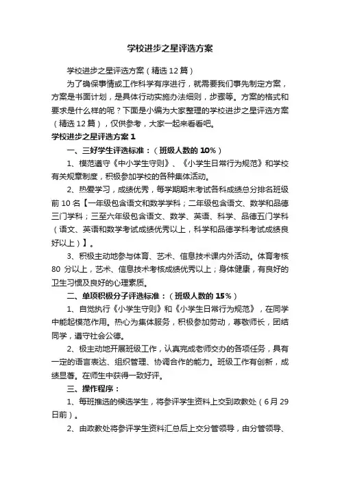 学校进步之星评选方案（精选12篇）