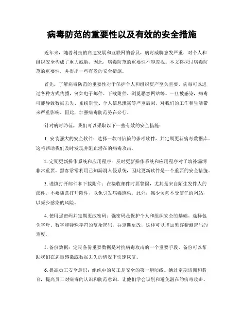 病毒防范的重要性以及有效的安全措施