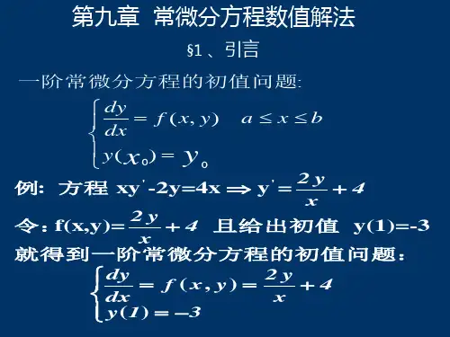 常微分方程数值解法