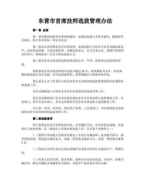 东营市首席技师选拔管理办法